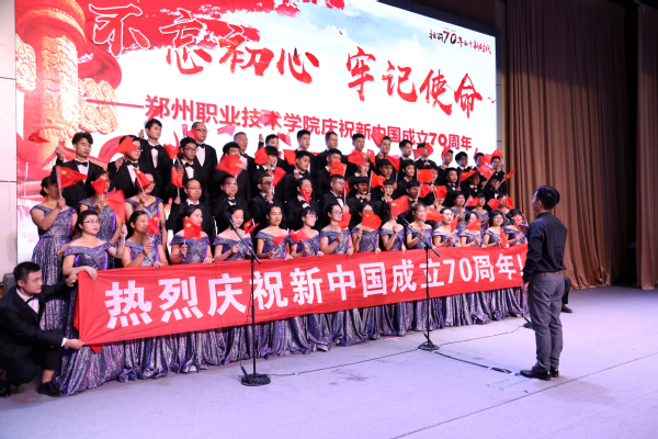 “不忘初心 牢记使命”——郑州职业技术学院庆祝新中国成立70周年教职工合唱比赛圆满举行