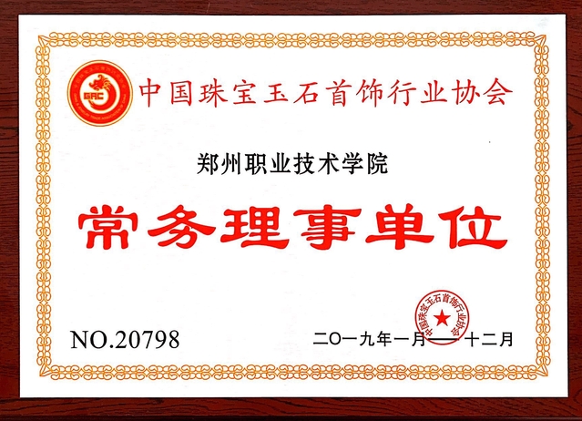 中国珠宝玉石首饰行业协会常务理事单位