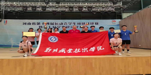 郑州职业技术学院在河南省第十四届学生运动会上喜获佳绩